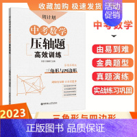 [中考-数学]压轴题-三角形与四边形·人教版 初中通用 [正版]七年级数学周计划初中必刷题强化练习题含答案7八年级上下册