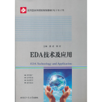 音像EDA技术及应用(工电类应用型院校规划教材)姜波,郭宏 主编