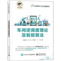 [N]车间逆调度理论及智能算法/工业智能与工业大数据系列-9787121450112
