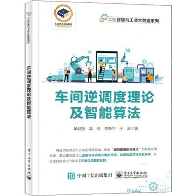 [N]车间逆调度理论及智能算法/工业智能与工业大数据系列-9787121450112