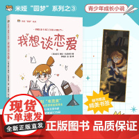 我想谈恋爱 关于爱情,女孩们应该尽早知道的事情,米娅“圆梦”系列 成长小说