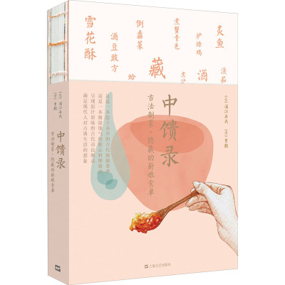 中馈录古法制菜·隐藏的厨娘食单[元-浦江吴氏,[清-曾懿著生活文轩网