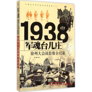 正版新书]军魂台儿庄:徐州大会战影像全纪录史习基978754830041