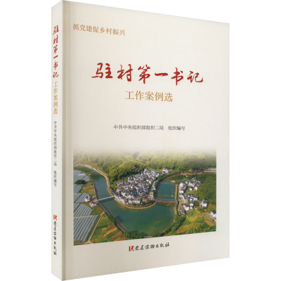 [M]驻村第一书记工作案例选-9787509914649