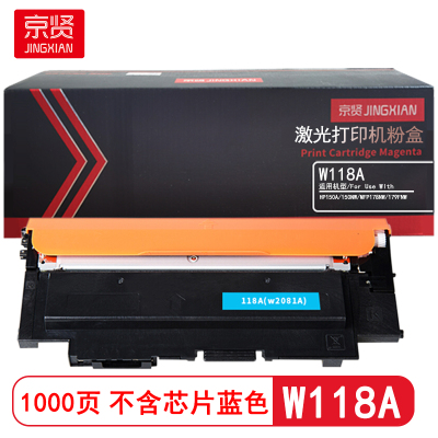 京贤 W118A不含芯片 打印量1000页 适用HP 150A/150NW/MFP178NW粉盒 (计价单位:只)蓝色