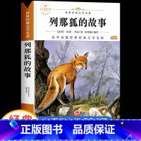 [1本]列那狐的故事 [正版]列那狐的故事五年级上册快乐读书吧五上小学5年级五年纪阅读课外书必读的书目狐狸列娜的故事那列