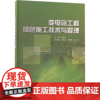 书出版社直供]变电站工程绿色施工技术与管理 主编 斯建东 中国水利水电出版社