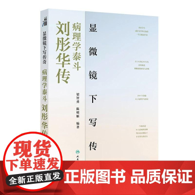 显微镜下写传奇:病理学泰斗刘彤华传 2024年12月科普书