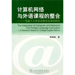 [M]计算机网络与外语课程的整合:一项基于大学英语教学改革的研究-9787544617963