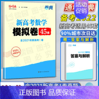 数学模拟45套 新高考 [正版]2022决胜高考苏锡老杨高数名师工作室出品卷典新高考数学模拟卷45四十五套含2021年新
