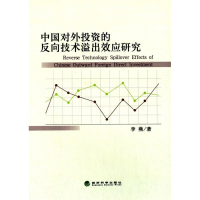 正版新书]中国对外投资的反向技术溢出效应研究李燕978751414707