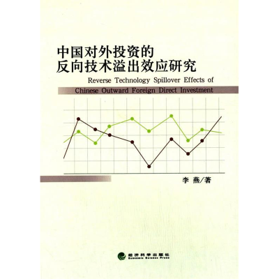 正版新书]中国对外投资的反向技术溢出效应研究李燕978751414707