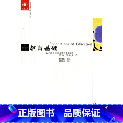 [正版]教育理论研究系列/教育基础(第八版)奥恩斯坦著