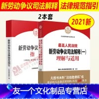 [友一个正版]套装2本2022年适用 高人民法院新劳动争议司法解释(一)理解与适用+新劳动争议法律规范指引 新劳动争议