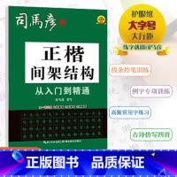 [正楷间架结构] 小学通用 [正版]2024版司马彦字帖正楷间架结构从入门到精通小学通用司马彦书写一书三用先摹写后描写再