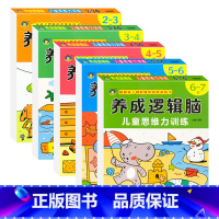 [2-7岁]养成逻辑脑儿童思维力训练 [正版]2-3-4-5-6-7岁儿童逻辑思维训练 全脑开发数学思维升级训练书 两三