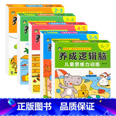 [2-7岁]养成逻辑脑儿童思维力训练 [正版]2-3-4-5-6-7岁儿童逻辑思维训练 全脑开发数学思维升级训练书 两三