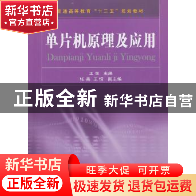 正版 单片机原理及应用 王丽主编 国防工业出版社 9787118096040