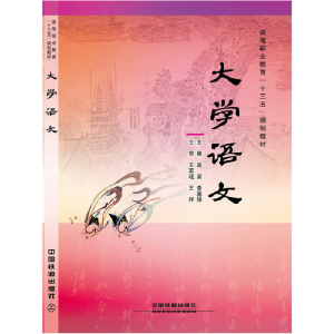 正版新书]大学语文高滨,李国峰 著9787113212094