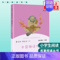 中国神话传说 [正版]人教版 快乐读书吧四年级上册 中国神话传说 世界经典神话与传说故事 人教版4年级上册语文课外拓展阅
