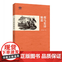 荷马史诗精读何祥迪文学理论/文学评论与研究重庆大学出版社正版