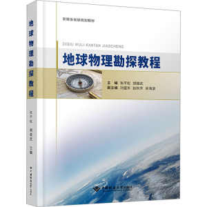 [M]地球物理勘探教程 张平松,胡雄武 著 -9787562556183