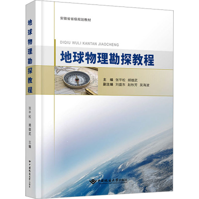 [M]地球物理勘探教程 张平松,胡雄武 著 -9787562556183