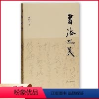 [正版] 书法之美 嵇绍玉著 上海古籍出版社 9787532586059