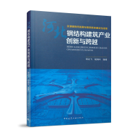 音像河北钢结构建筑产业创新与跨越郁达飞 胡育科