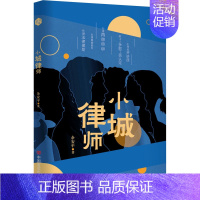 [正版]小城律师 余安平 官场、职场小说 文学 中国言实出版社