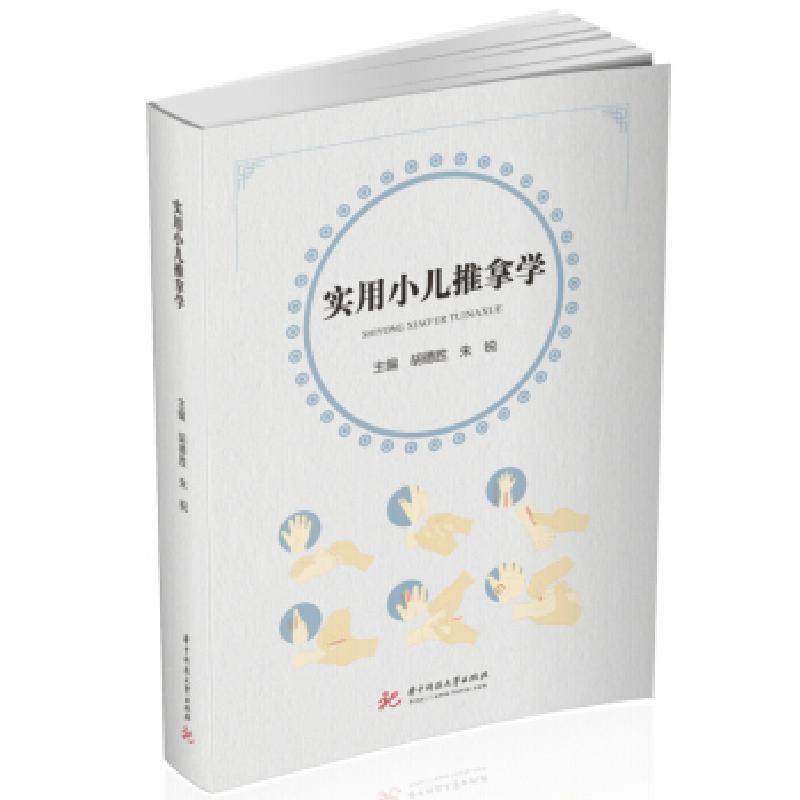 正版新书]实用小儿推拿学胡德胜,朱锐 著9787568076302