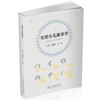 正版新书]实用小儿推拿学胡德胜,朱锐 著9787568076302