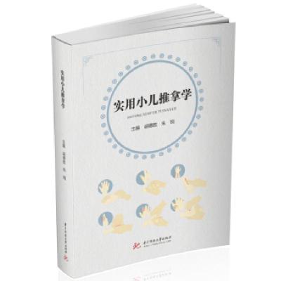 正版新书]实用小儿推拿学胡德胜,朱锐 著9787568076302