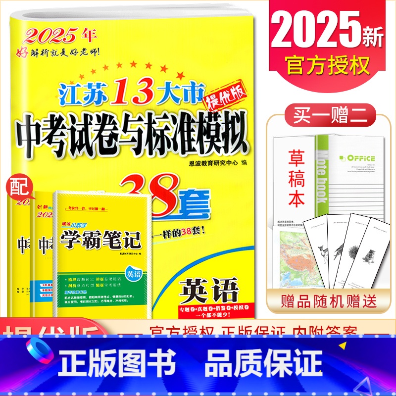 英语 九年级/初中三年级 [正版]备考2025恩波江苏13大市中考试卷与标准模拟优化38套数学语文英语物理化学 3真卷中