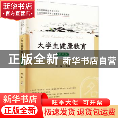 正版 大学生健康教育(第5版) 何敏主编 上海财经大学出版社 97875