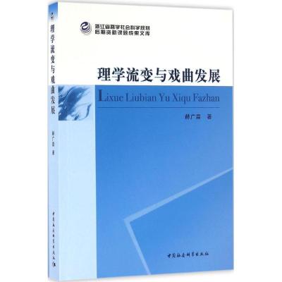 正版新书]理学流变与戏曲发展赫广霖 著9787516161852