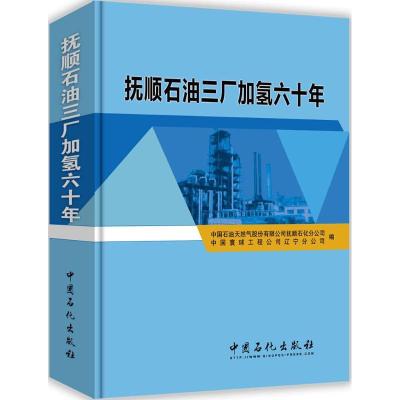 正版新书]抚顺石油三厂加氢六十年中国石油天然气股份有限公司抚