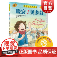 晚安!贝多芬音乐绘本亲子读附音频 康斯坦策布雷科夫上海音乐出版社音乐睡前故事伟大音乐作曲家传奇人生作曲故事趣闻轶事