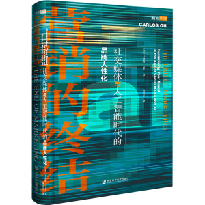 [M]营销的终结 社交媒体与人工智能时代的品牌人性化-9787520169431