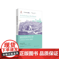 政治性的考古学 17世纪至今的权力制度 地区研究丛书阿根廷埃利亚斯何塞帕尔蒂政治性概念史上海人民出版社正版图书籍