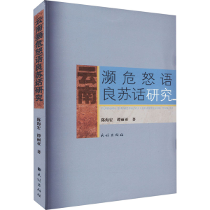 醉染图书云南濒危怒语良苏话研究9787105167944