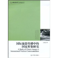 正版新书]国际旅游传播中的国家形象研究马诗远著9787511206275