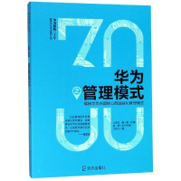 [M]华为之管理模式:揭秘华为内部核心的国际化管理模式-9787550725218