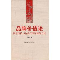 正版新书]品牌价值论——科学评价与有效管理品牌的方法(管理学