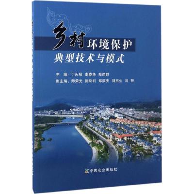 正版新书]乡村环境保护典型技术与模式丁永祯9787109223967