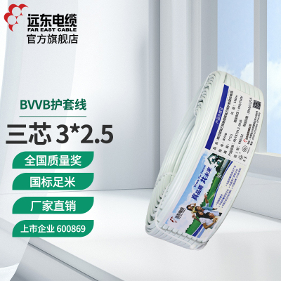 远东电线电缆 BVVB 3*2.5平方国标3芯硬护套铜芯家装电线100米