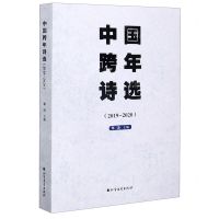 [N]中国跨年诗选(2019-2020)-9787531749073