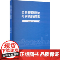 公共管理理论与实践的探索 曾凡清 著 管理学理论/MBA经管、励志 正版图书籍 吉林文史出版社