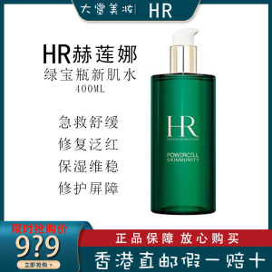 赫莲娜(HR)绿宝瓶悦活蓄能新肌水补水保湿修护爽肤水400ml