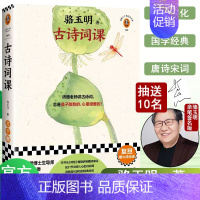 [正版]读客 骆玉明古诗词课 骆玉明著 从诗经讲到唐诗宋词古典诗词导读 古诗词鉴赏赏析辞典全书古文中国诗词大会飞花令书籍